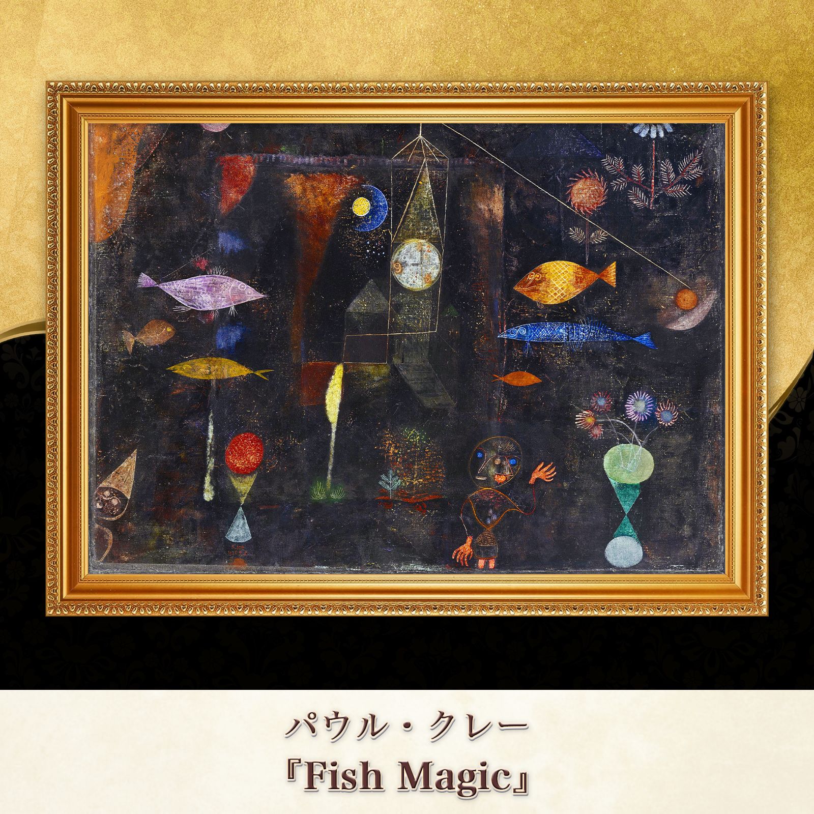 パウル・クレー『Fish Magic(魚たちのまじない)』複製画【額入り
