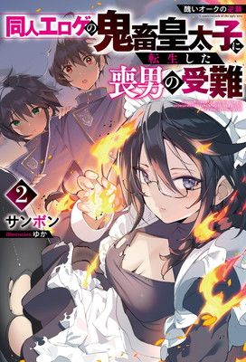 醜いオークの逆襲　同人エロゲの鬼畜皇太子に転生した喪男の受難（２） (Mノベルス)