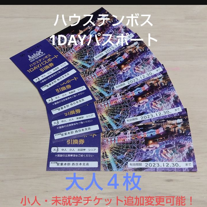 ハウステンボス1DAYパスポート引換券大人2名【有効期限2021.03.31 ...