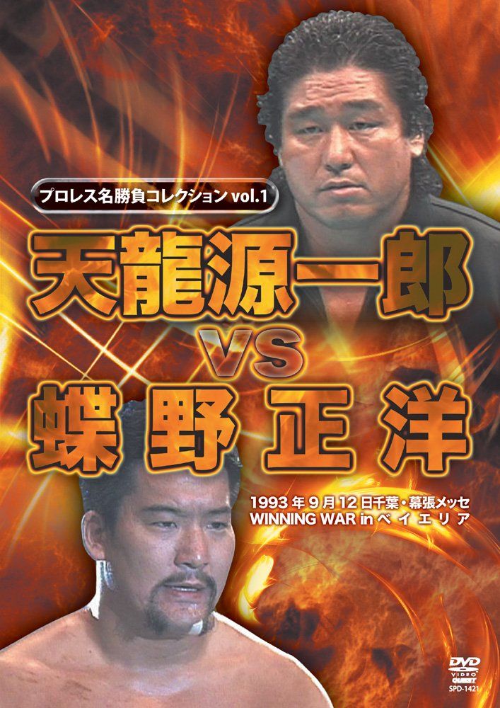 プロレス名勝負シリーズvol.17 天龍源一郎 vs 高田延彦 1996.12.13