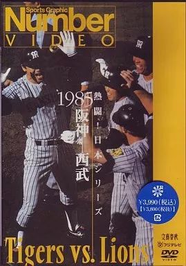 [Used] Other DVDs Baseball Fierce Battle! Japan Series 1985 Hanshin-Seibu (Tohokushinsha Co., Ltd.)