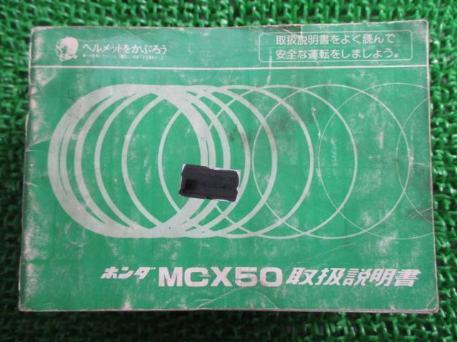 MCX50 取扱説明書 ホンダ 正規 中古 バイク 整備書 配線図有り 希少 dt