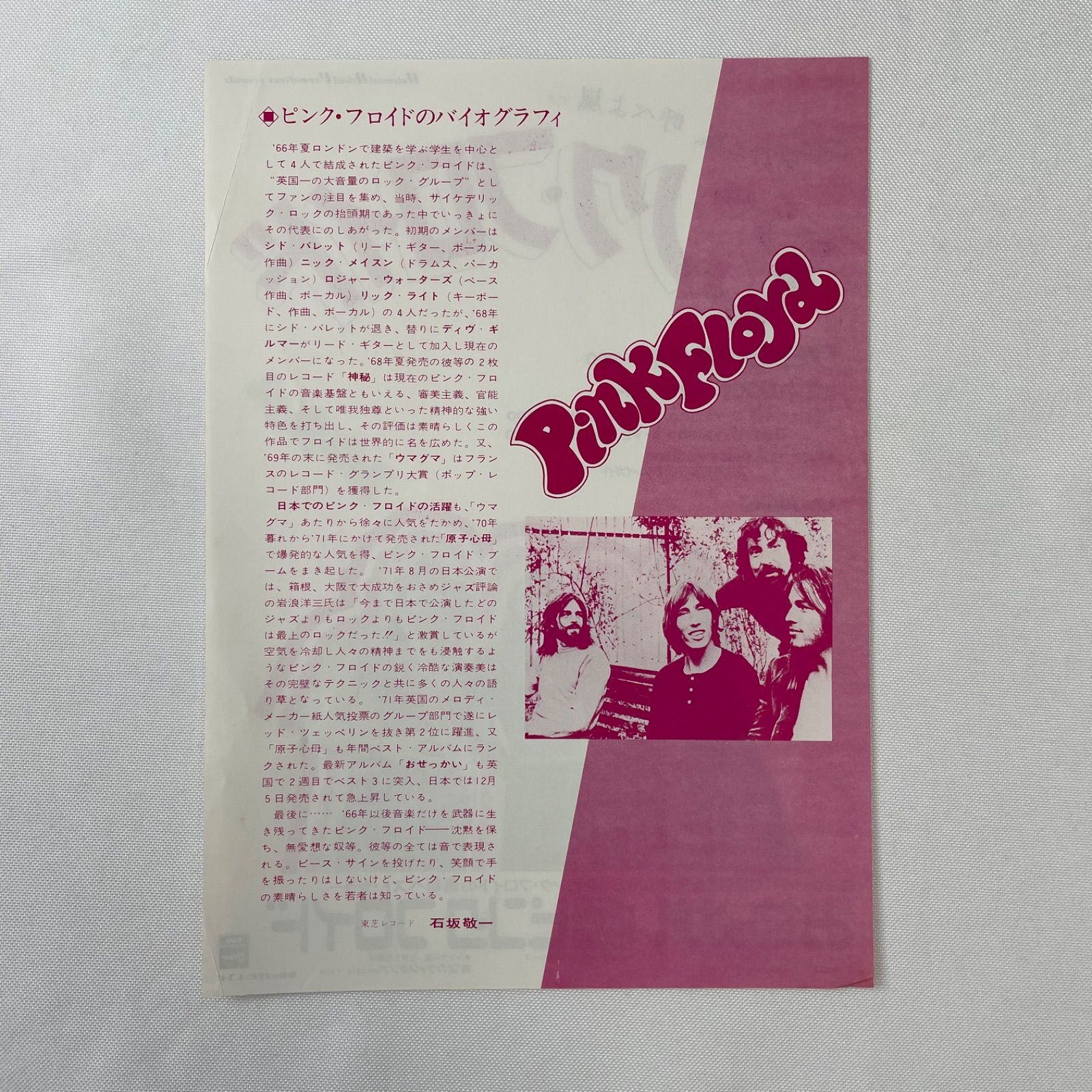 ピンク・フロイド - ピンク・フロイドの道】LP 帯・インサートあり