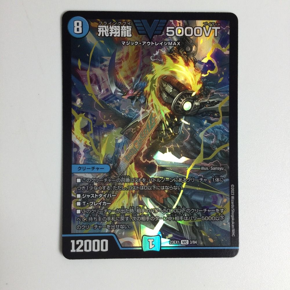 ζζ トレカ デュエルマスターズ 飛翔龍 5000VT DM23EX13/84