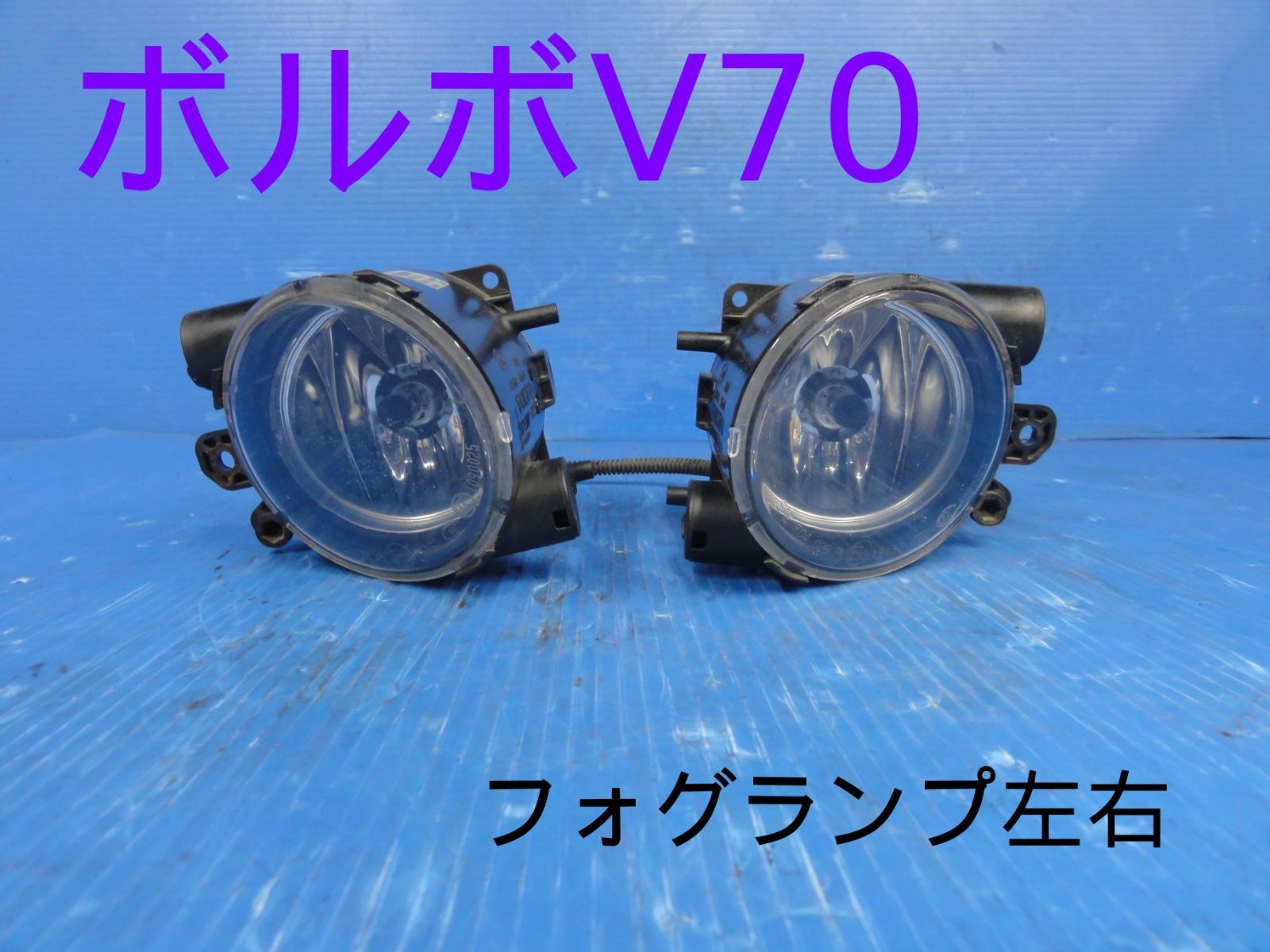 ☆平成20年車 BB6324W ボルボ V70 フォグランプ フォグライト 左 右 セット 純正 走行23632㎞ 点灯OK☆F27811