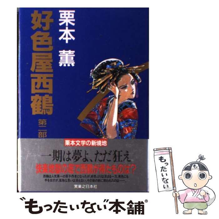 【中古】 好色屋西鶴 第２部/有楽出版社/栗本薫 Amazon.co.jp: 好色屋西鶴 第2部 : 栗本 薫: 本