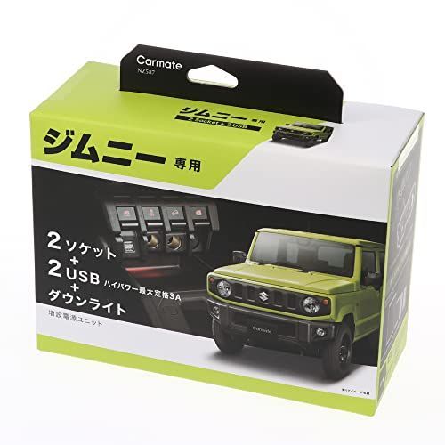 新着商品】＋ 2USB 2ソケット 専用】 JB74 ジムニーシエラ / NZ587 JB64 ジムニー 電源増設ユニット【 純正級 カーメイト -  メルカリ