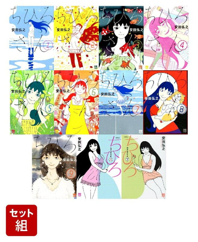 ちひろさん セット（全11冊 「ちひろさん」全9巻+「新装版ちひろ