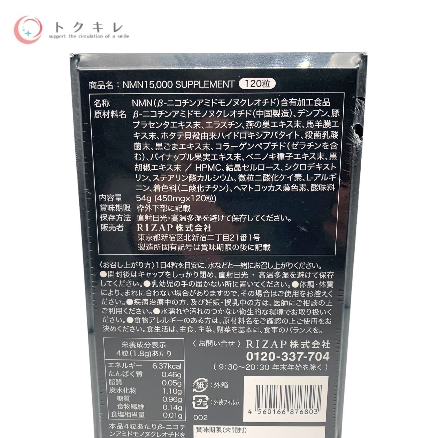 トクキレ】 RIZAP ライザップ NMN15,000 SUPPLEMENT サプリメント 120 
