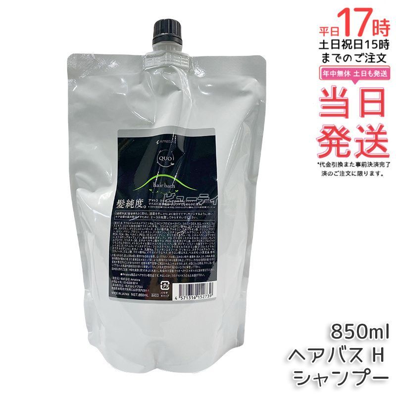 アマトラ クゥオ ヘアバス H シャンプー 850 g コラマスク C ヘアトリートメント レフィル Amatora QUO クレンジング ヘアケア 頭皮ケア ノンシリコン