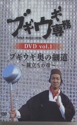ブギウギ専務 ブギウギ奥の細道vol.1〜5セット ブギウギ専務DVD vol.1 ブギウギ 奥の細道 旅立ちの章 上杉周大