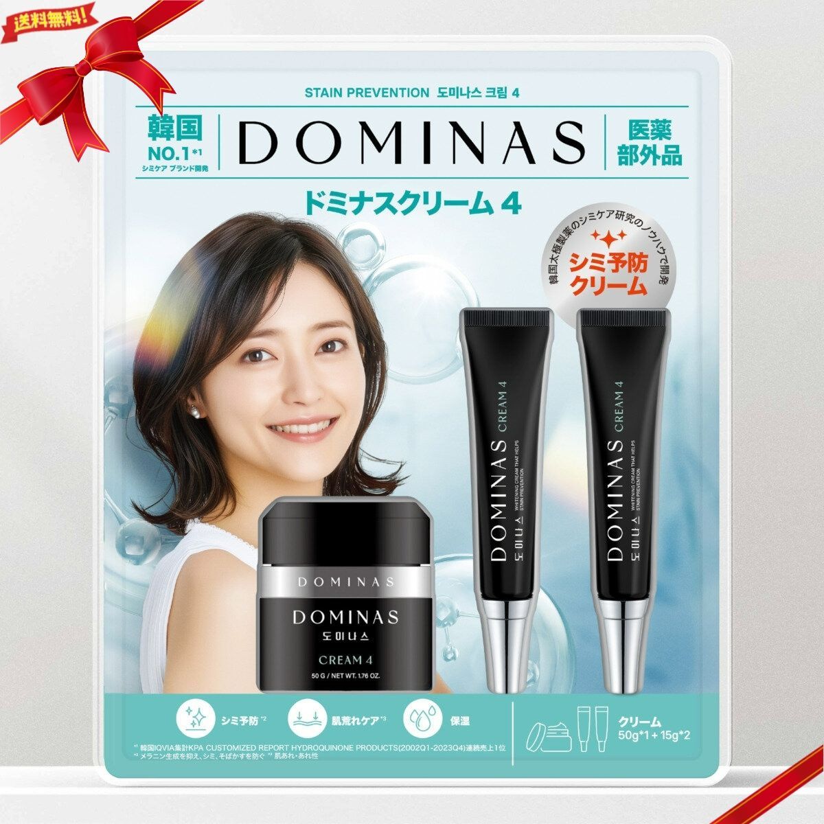 薬用 ドミナスクリーム4 医薬部外品 シミ予防クリーム 50g 15g x 2