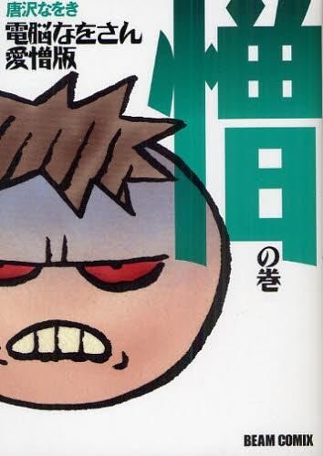 [新品]電脳なをさん 愛憎版 (1-2巻 全巻）