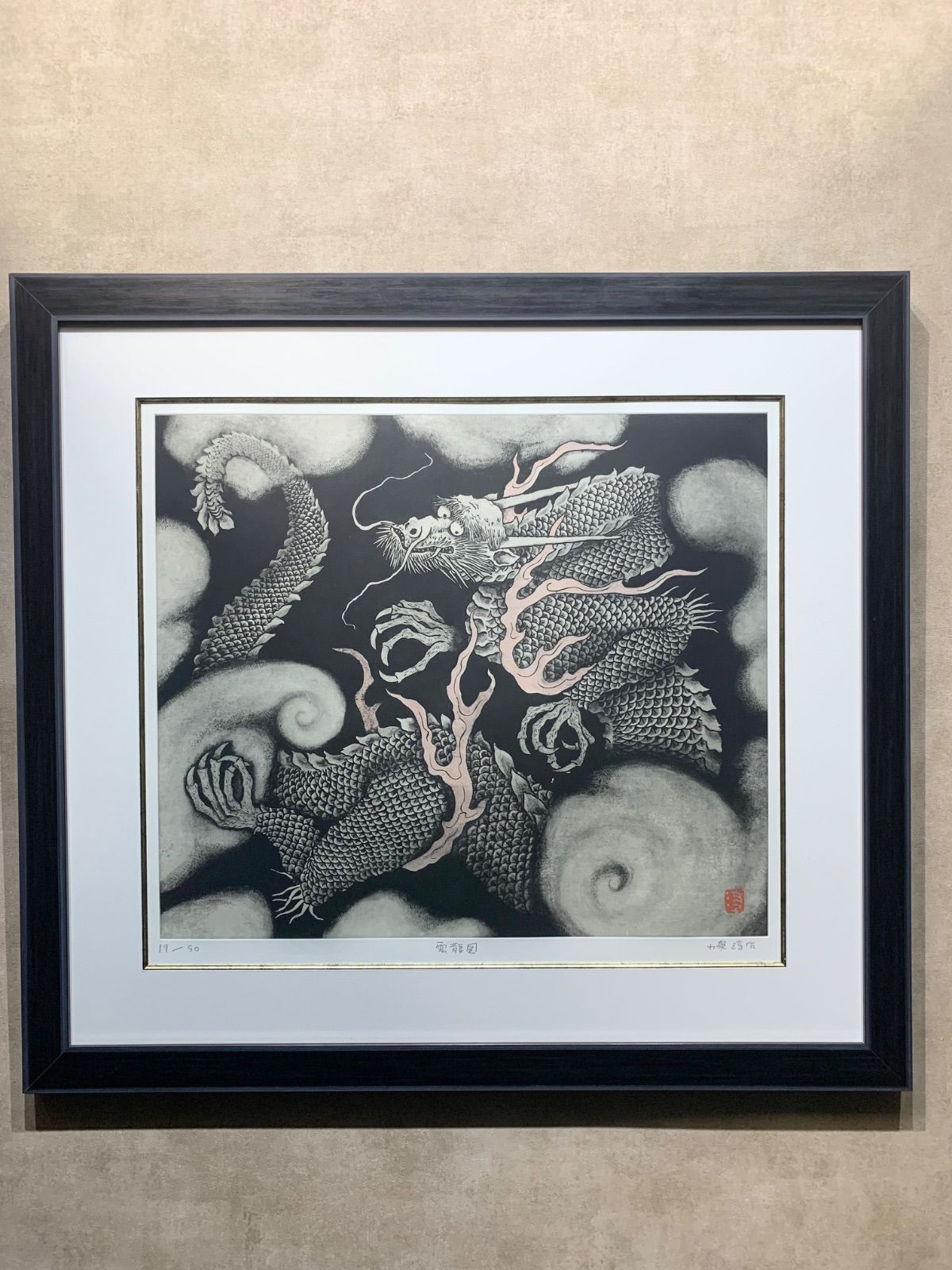 額付】【真作】雲龍図 小泉淳作 Junzo Koizumi 銅版画 作家直筆