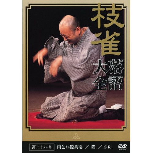 DVD】桂枝雀 / 落語大全(28) (TOBS-1068) - メルカリ