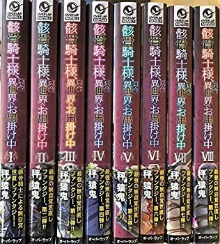骸骨騎士様、只今異世界へお出掛け中 1-10巻 Ⅰ-Ⅹ巻セット特典付ライトノベル 中古】 骸骨騎士様 只今異世界へお出掛け中 ライトノベル 1-8巻セット