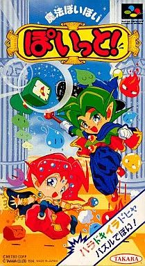 スーパーファミコンソフト 魔法ぽいぽいぽいっと