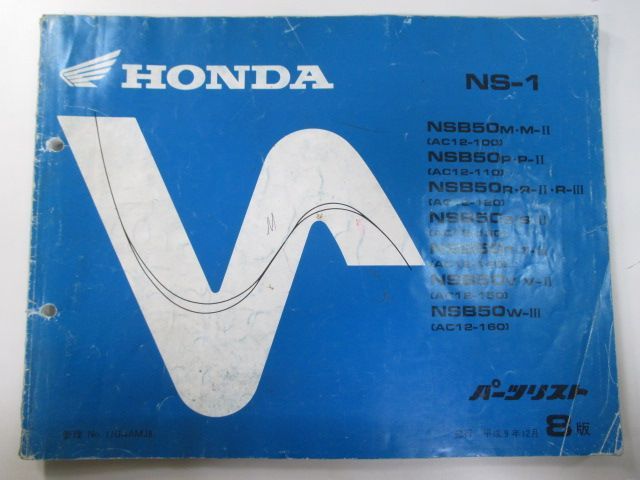 NS-1 パーツリスト 8版 ホンダ 正規 バイク 整備書 AC12 AC08E NSB50M・M-II AC12-100 NSB50P・P-II AC12-110 車検 パーツカタログ 整備書:11906688
