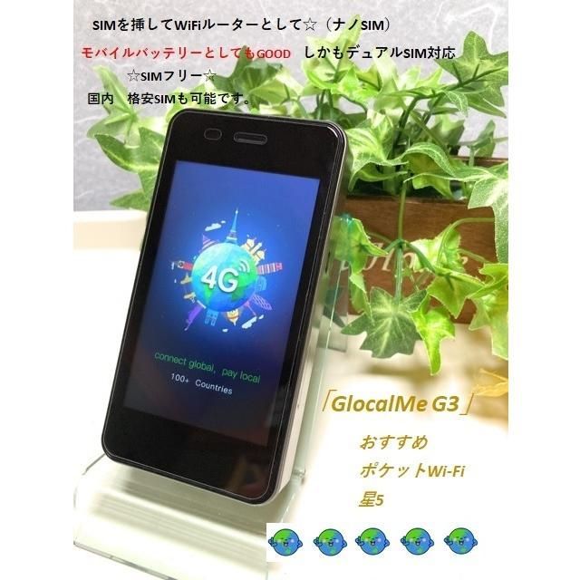 GlocalMe G3 SIMフリー WiFi 4G通信 モバイルバッテリー - 中古スマホ ...