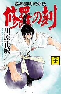 【漫画喫茶落ち】続刊 修羅の刻　1から22巻セット　川原正敏 修羅の刻（1-22巻セット・以下続巻）川原正敏 - メルカリ