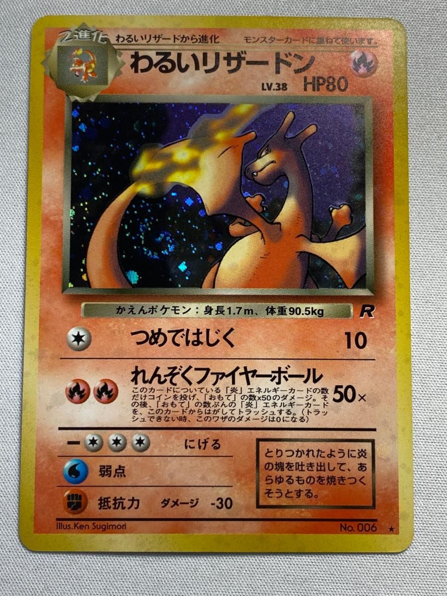 わるいリザードン わるいリザード 旧裏セット ポケモンカード