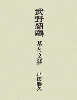 格安，大得価 【中古】武野紹鴎?茶と文藝 その他