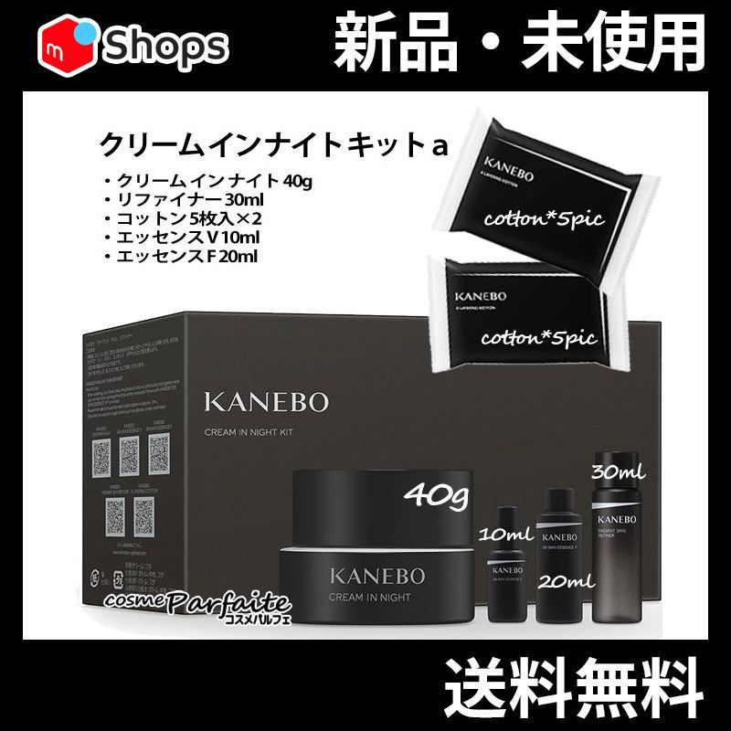 KANEBO カネボウ クリーム イン ナイト キットａ SET 宅急便対応