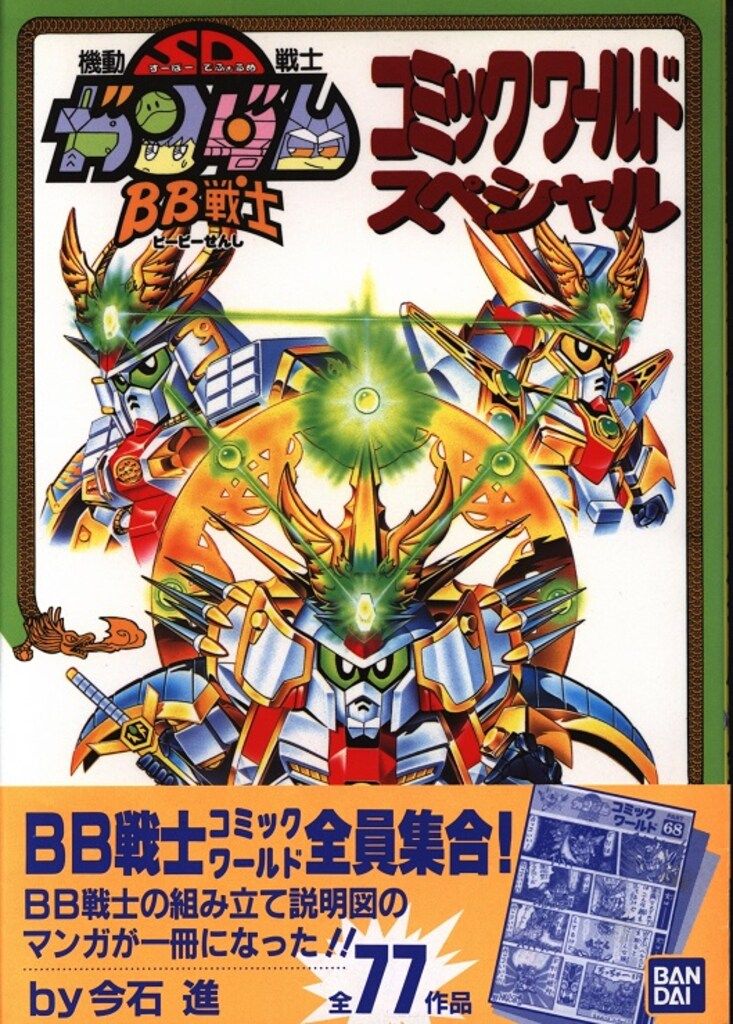 【美品】機動戦士SDガンダム　 BB戦士　コミックワールド 機動戦士SDガンダム BB戦士コミックワールド(今石進 著