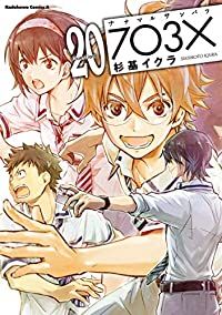 ナナマルサンバツ-73×-　全巻（1-20巻セット・完結）杉基イクラ【1週間以内発送】