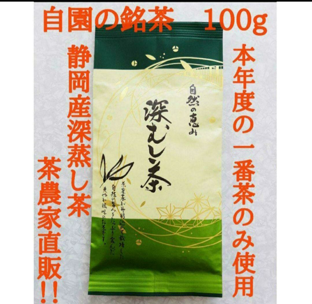 自園の銘茶 静岡産深蒸し茶 上質な一番茶のみ使用 - メルカリ