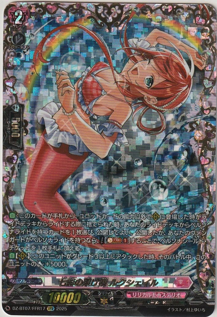 ヴァンガード DZ-BT07/FFR17 七彩の架け橋 ルクシェイル FFR 七彩の架け橋ルクシェイル【FFR】{DZ-BT07/FFR17}《リリカル