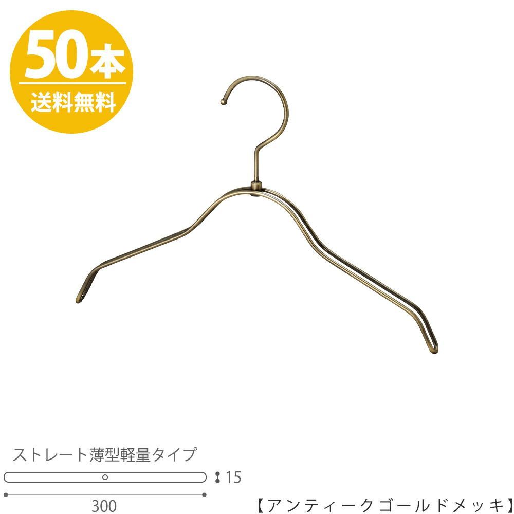 【ハンガー 子供用】TSK-2361R-BN-30 【アンティークゴールドメッキ 50本】 キッズ用 ベビー用 ハンガー プロ仕様 シャツ Tシャツ 収納 子供服   日本製 フック回転 おしゃれ ハンガーのタヤ
