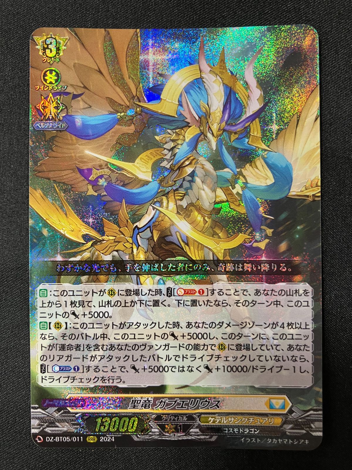 カードファイト!! ヴァンガード 聖竜 ガブエリウス RRR DZ-BT05