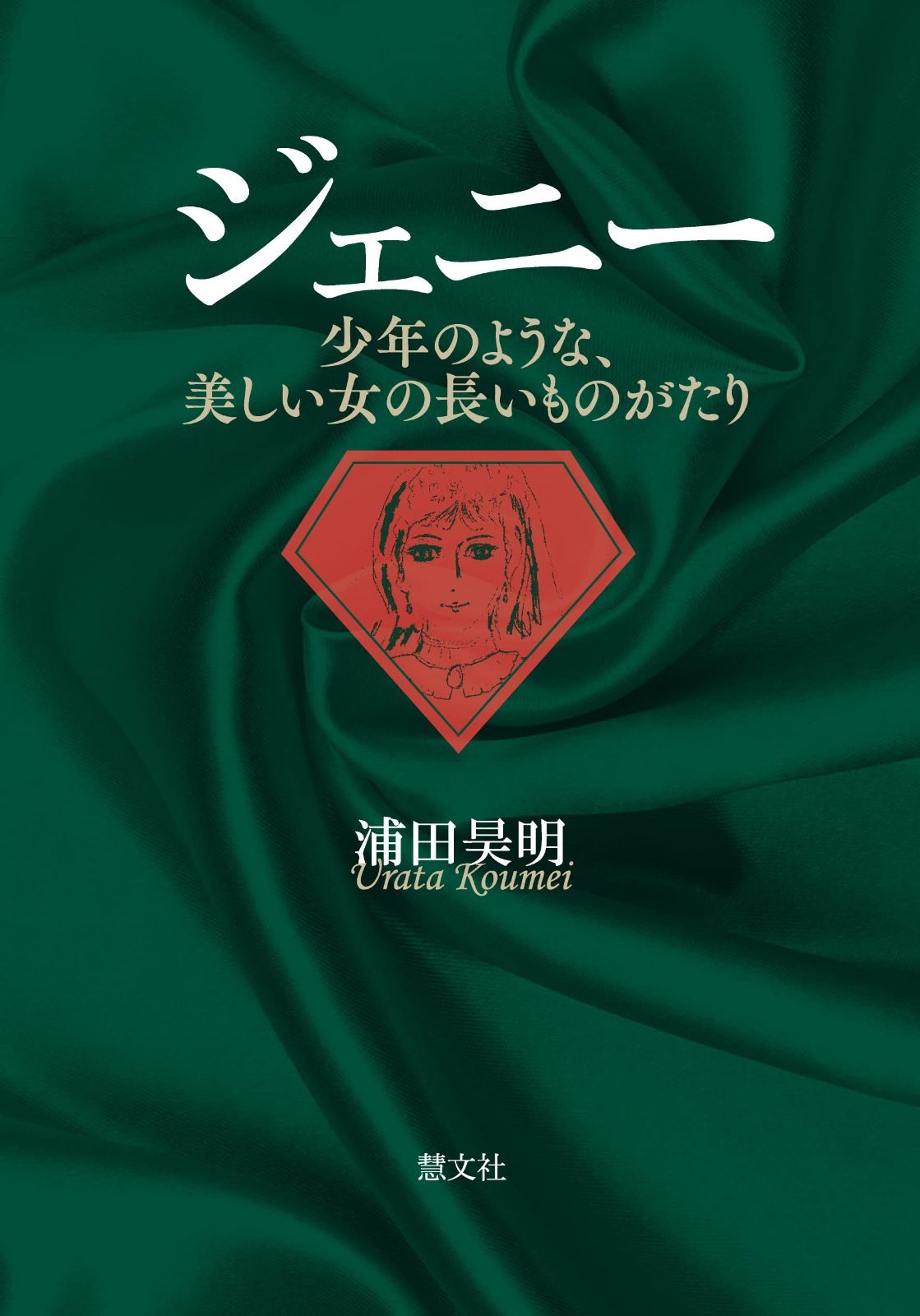 ジェニー 少年のような 美しい女の長いものがたり