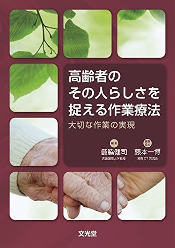高齢者のその人らしさを捉える作業療法 籔脇　健司
