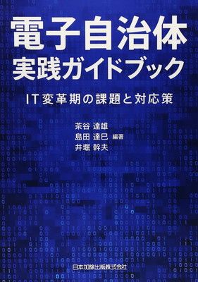 【中古】電子自治体実践ガイドブック