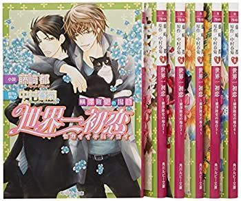 中古】世界一初恋 ~横澤隆史の場合~ 文庫 1-6巻セット (角川ルビー文庫