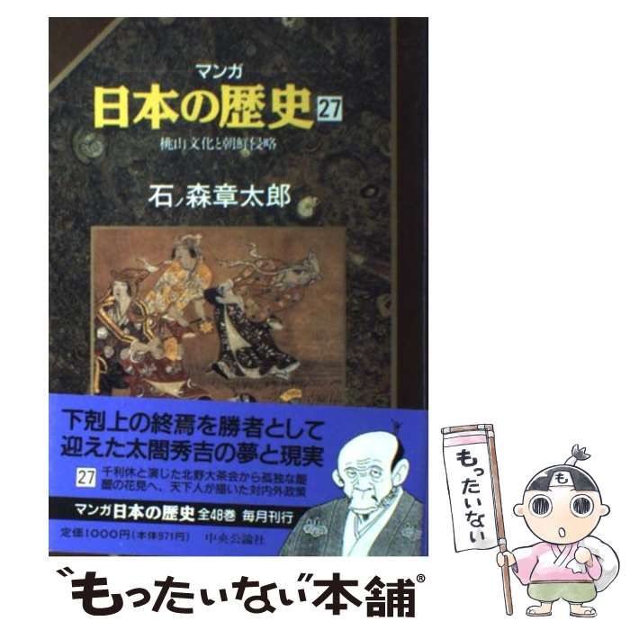 中古】 マンガ 日本の歴史 27 / 石ノ森章太郎 / 中央公論社