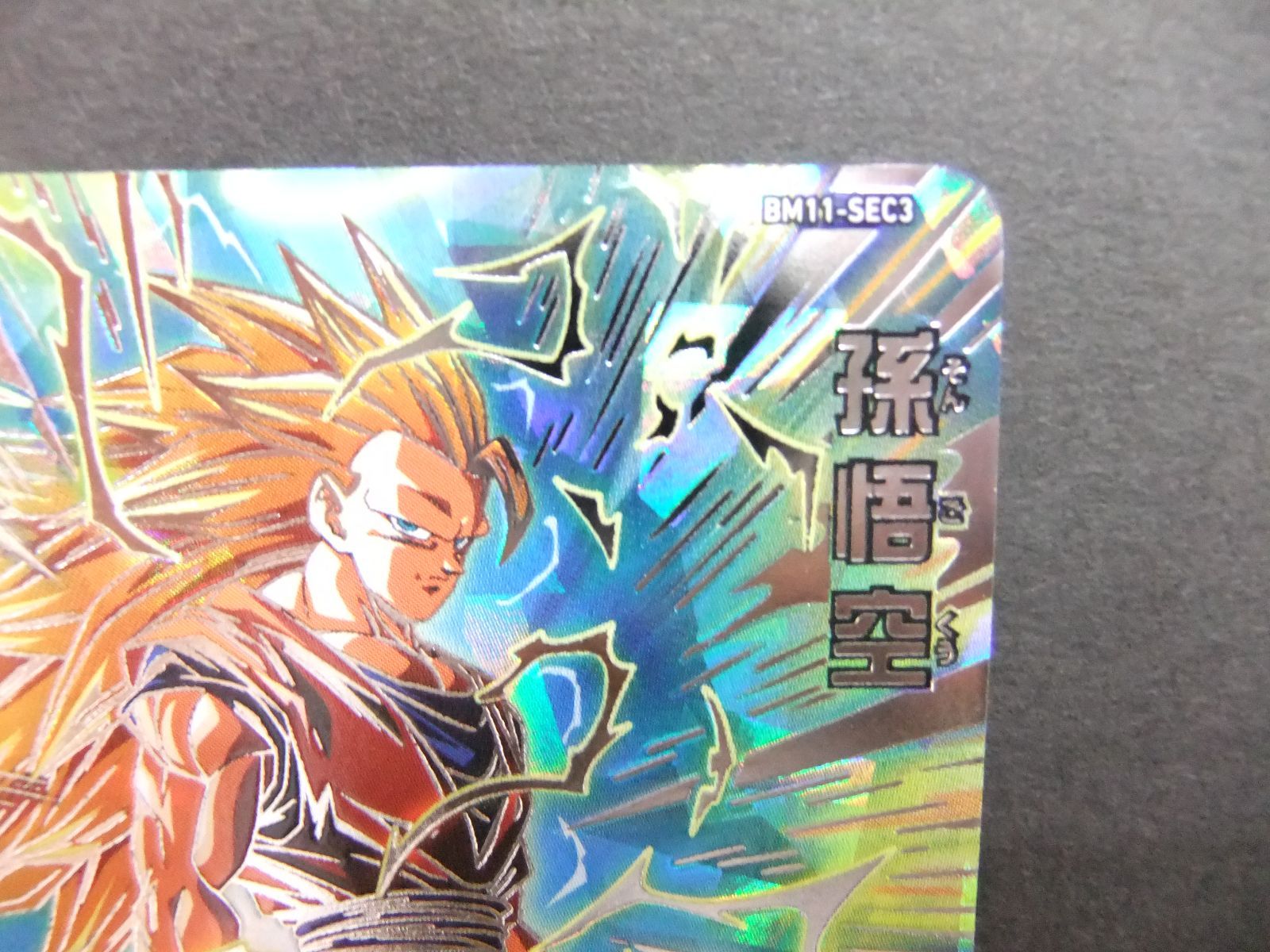 スーパードラゴンボールヒーローズ 孫悟空 BM11-SEC3 【m080