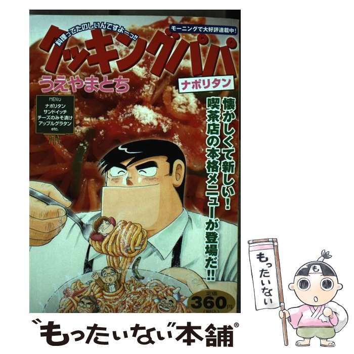 【中古】 クッキングパパ ナポリタン/講談社/うえやまとち 中古】 クッキングパパ ナポリタン （講談社プラチナコミックス