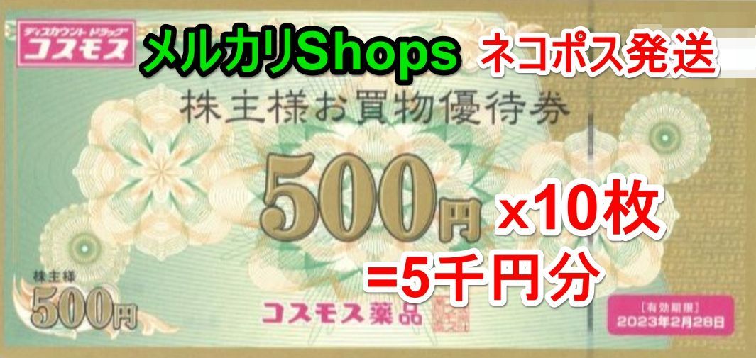 コスモス薬品 株主優待券 10，000円分 2023年2月末期限-