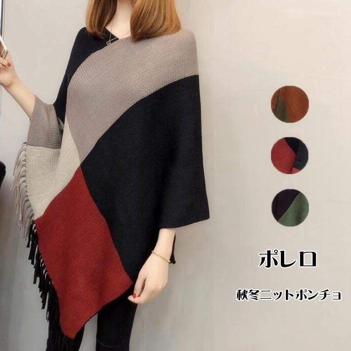 ポンチョ ショール 秋冬 ニットポンチョ レディース フリンジ
