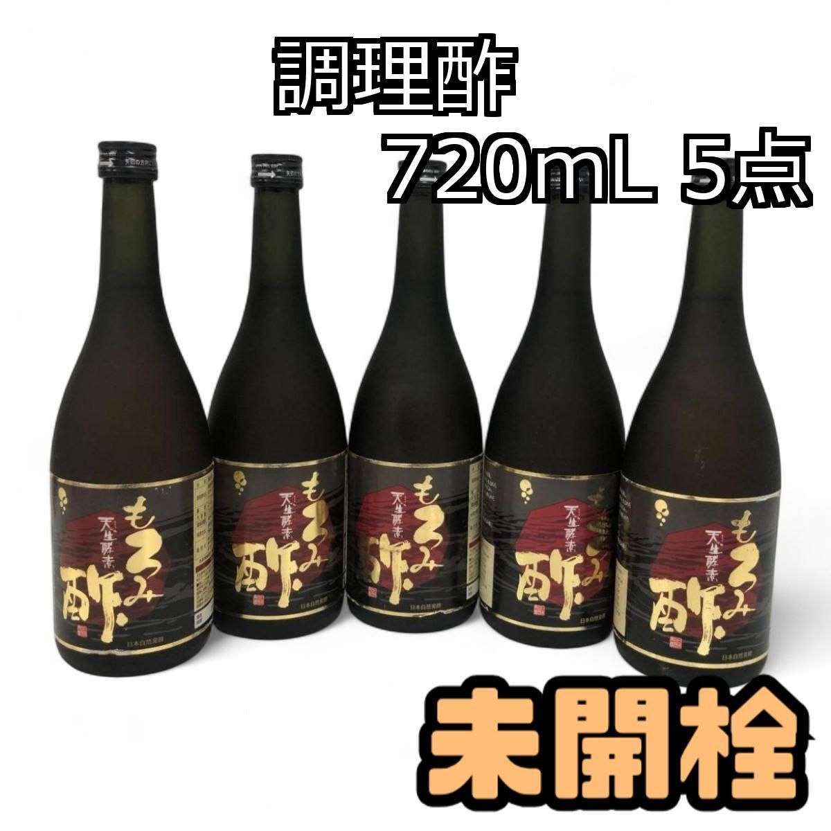 未開栓 日本自然発酵知多 お酢 調理酢 もろみ酢 720mL 5点 賞味期限2025.08.13 BYK717938相