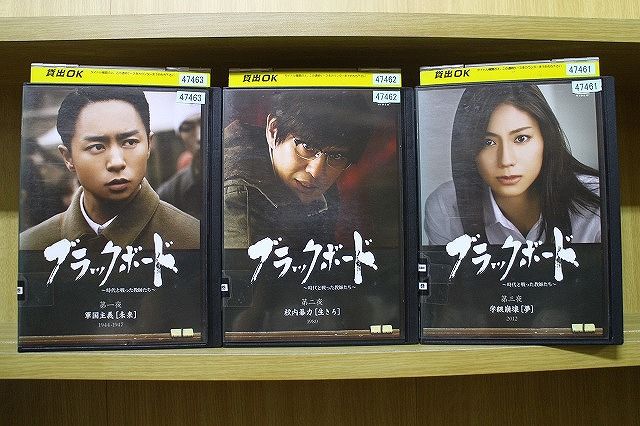 DVD ブラックボード 時代と戦った教師たち 全3巻 櫻井翔 佐藤浩市