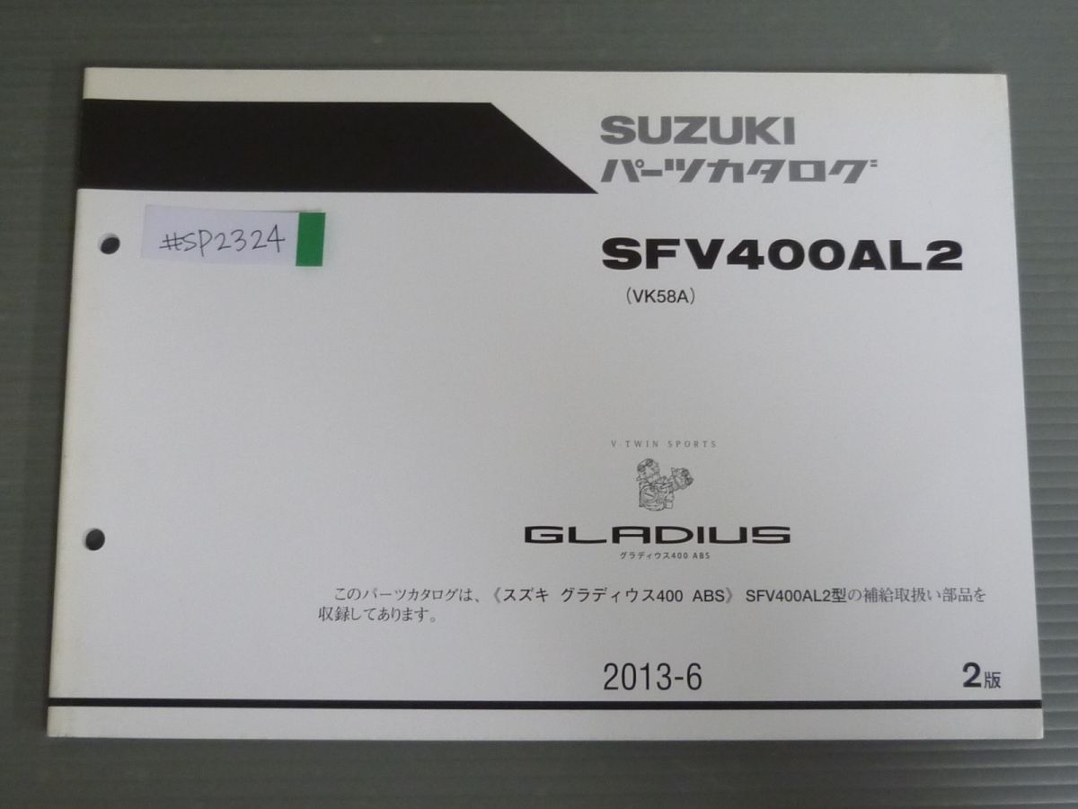 GLADIUS グラディウス SFV400AL2 VK58A 2版 スズキ パーツリスト