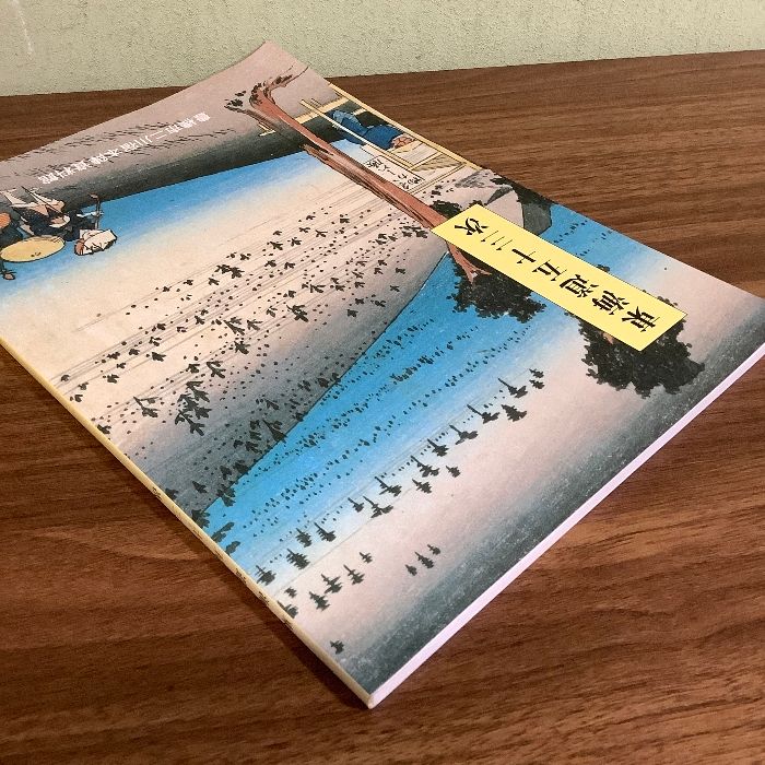 開館二周年記念特別展「江戸の旅－東海道五拾三次展」図録 東京江戸東京博物で特集展示「東海道五拾三次」を開催 -会期