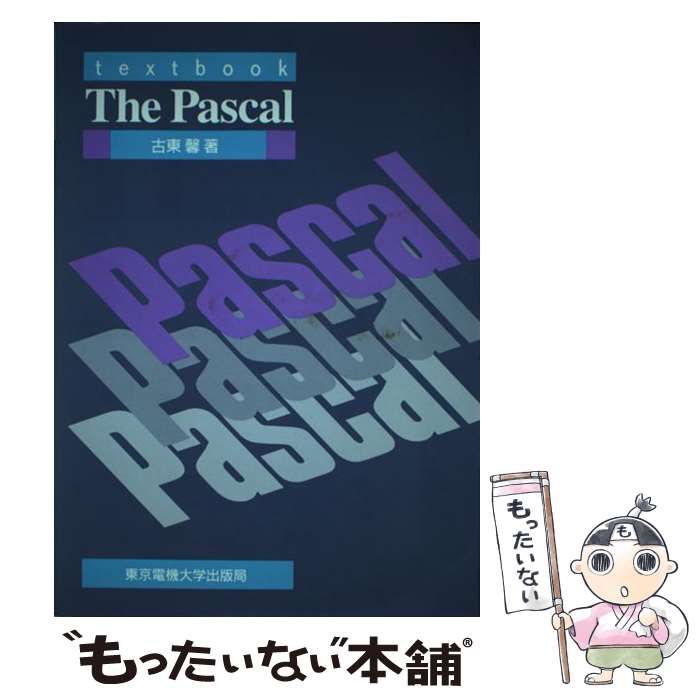 中古】 The Pascal textbook / 古東 馨 / 東京電機大学出版局 - メルカリ