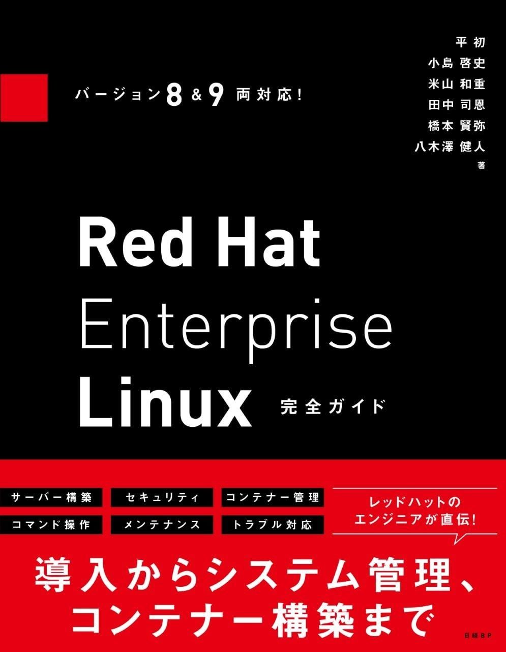 バージョン8&9両対応! Red Hat Enterprise Linux完全ガイド Red Hat