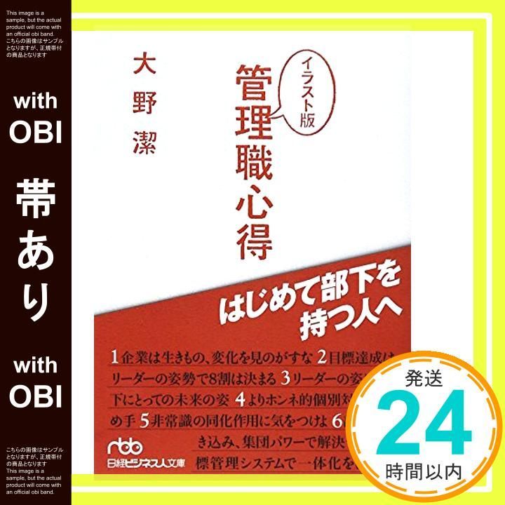 帯あり 管理職心得 イラスト版 はじめて部下を持つ人へ Apr 01 2005 大野 潔_08