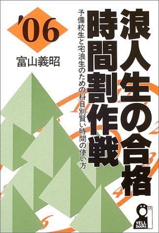 【中古】 浪人生の合格時間割作戦 予備校生と宅浪生のための科目別賢い時間の使い方 ’９９年版/エール出版社/富山義昭 浪人生の合格時間割作戦-予備校生と宅浪生のための科目別賢い時間の